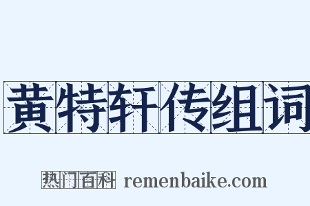 黄特轩传组词是什么意思的图片